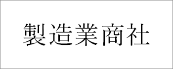 製造業商社