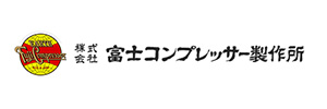 (株)富士コンプレッサー製作所