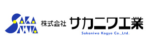 (株)サカニワ工業